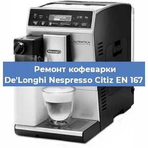 Чистка кофемашины De'Longhi Nespresso Citiz EN 167 от накипи в Нижнем Новгороде